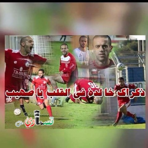   فيديو: الذكرى الاولى لشهيد الرياضة القسماوية اللاعب صهيب فريج وما زال القاتل حرا والاهالي : نطالب الشرطة بالعثور على المجرمين 